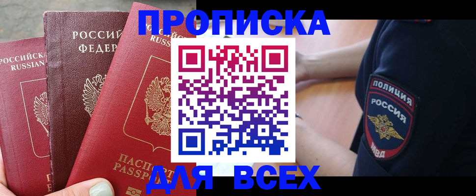 купить прописку в Гаджиево